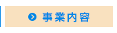 事業内容