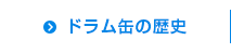 ドラム缶の歴史