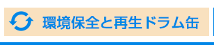 環境保全と再生ドラム缶