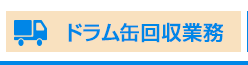 ドラム缶回収業務