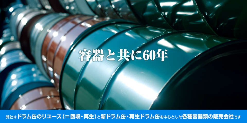 太平容器株式会社はドラム缶のリユース（＝ 回収・再生）と新ドラム缶・再生ドラム缶を中心とした各種容器類の販売会社です。